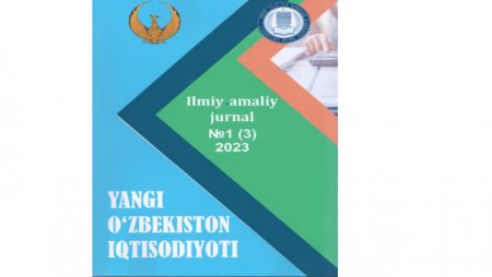 “Yangi O‘zbekiston iqtisodiyoti”  ilmiy-uslubiy jurnal 2023 yil 1-son